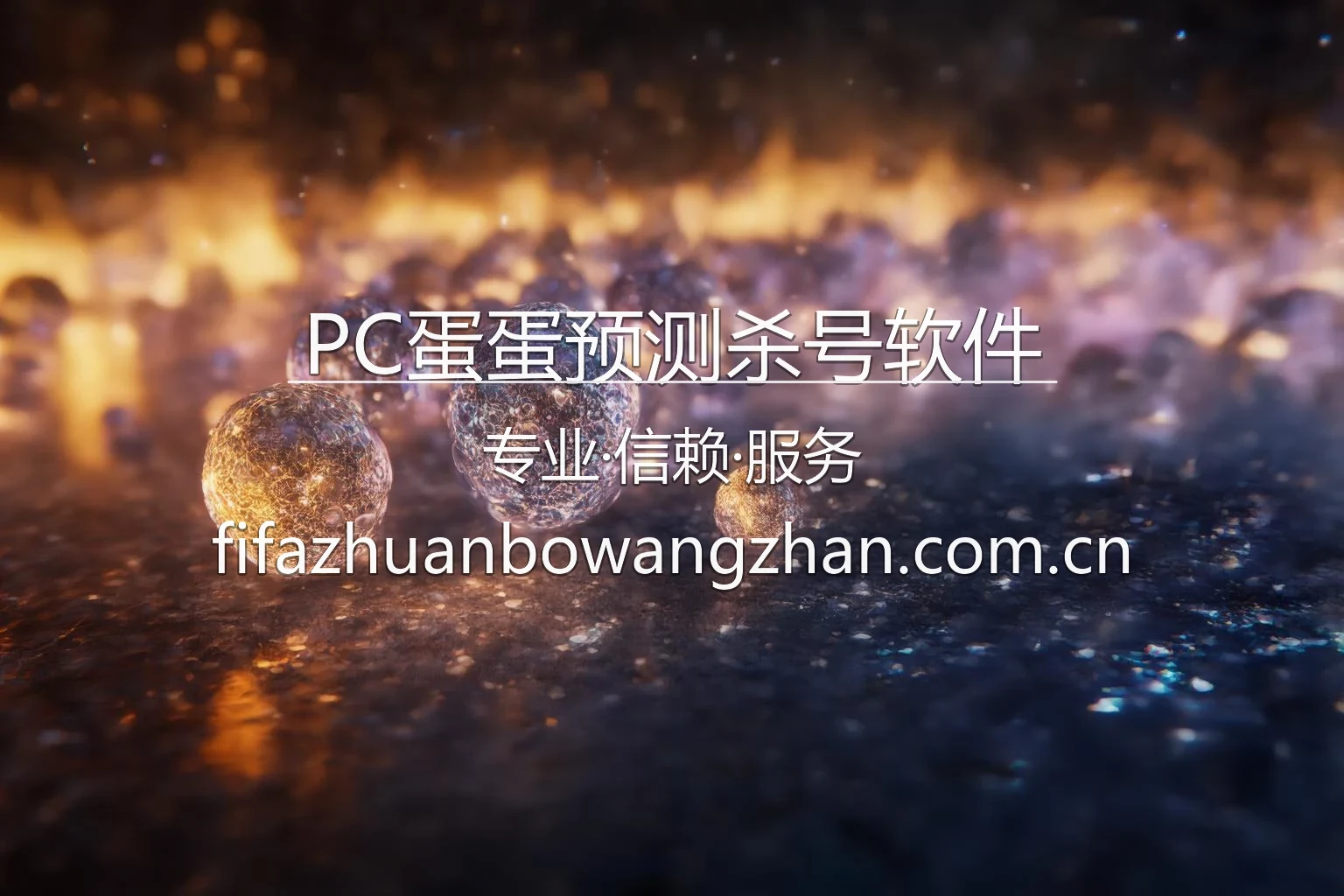 PC蛋蛋预测杀号软件移动端体验与数据看板