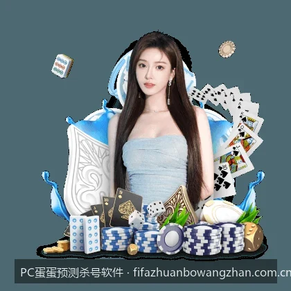 PC蛋蛋预测杀号软件与PC蛋蛋预测杀号软件相关问题3的核心差异是什么